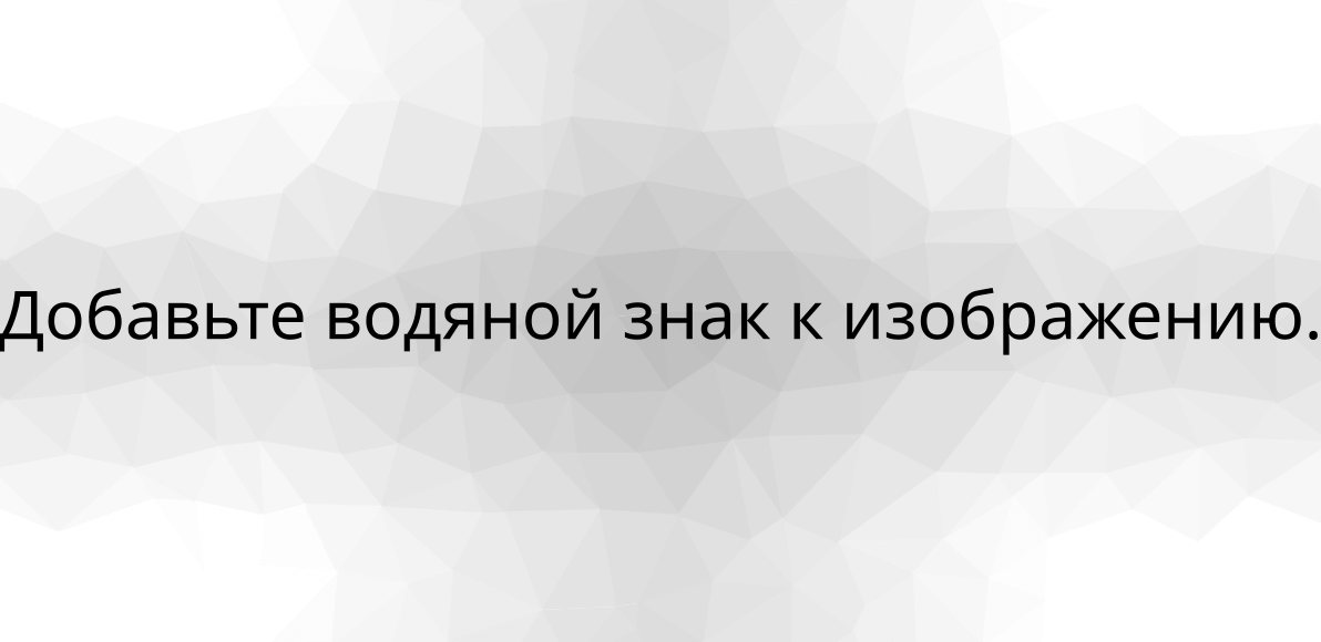 Добавьте водяной знак к изображению.