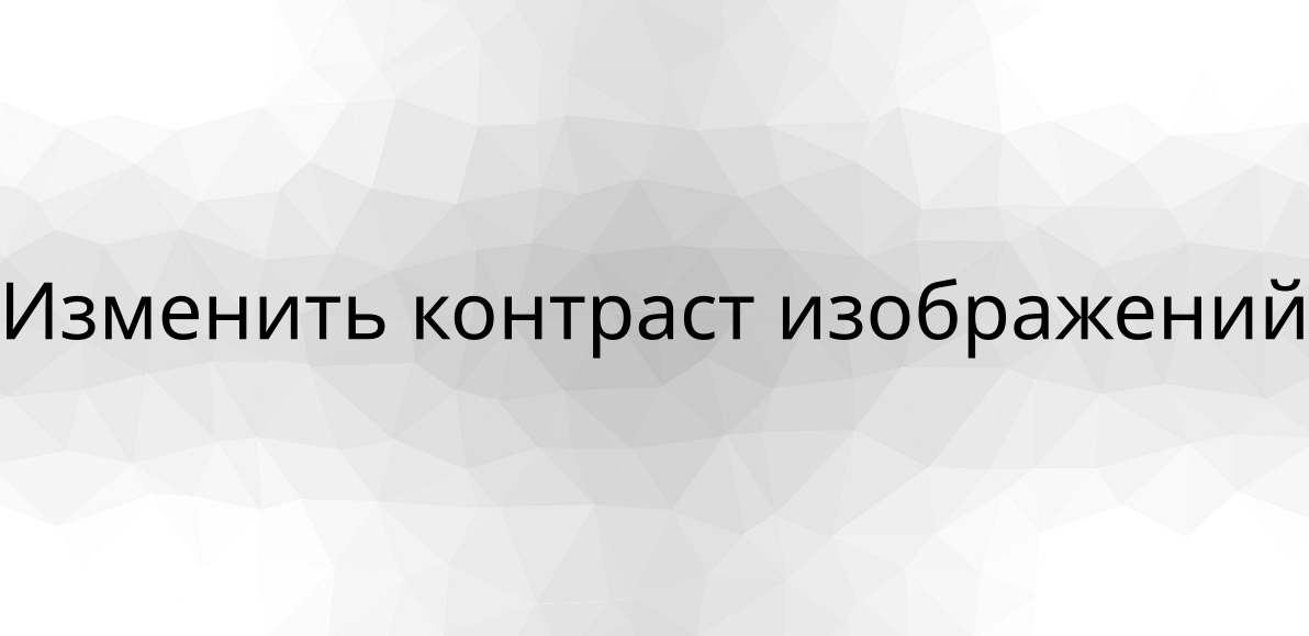 Изменить контраст изображений